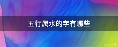 水五行字|五行属水的字有哪些（精选 500 个）